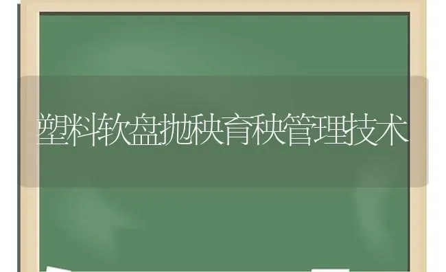 塑料软盘抛秧育秧管理技术 | 养殖知识