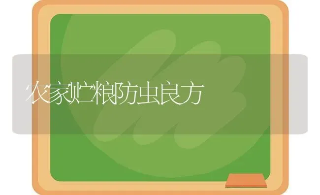 农家贮粮防虫良方 | 养殖技术大全