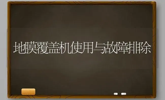 地膜覆盖机使用与故障排除 | 养殖技术大全