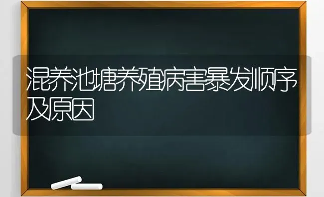 混养池塘养殖病害暴发顺序及原因 | 养殖技术大全