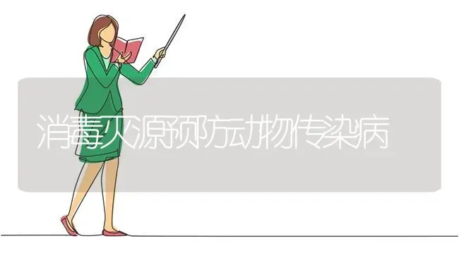消毒灭源预防动物传染病 | 养殖知识