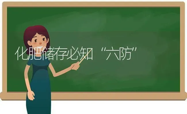 化肥储存必知“六防” | 养殖技术大全