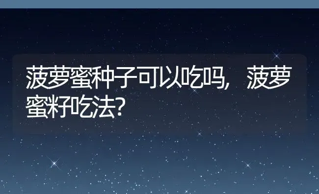 菠萝蜜种子可以吃吗,菠萝蜜籽吃法？ | 养殖科普