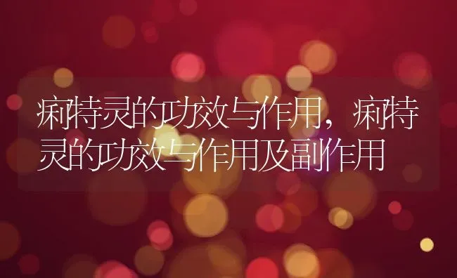 痢特灵的功效与作用,痢特灵的功效与作用及副作用 | 养殖科普