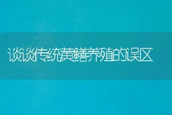 谈谈传统黄鳝养殖的误区