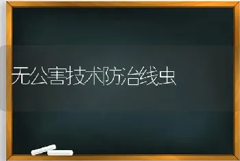 无公害技术防治线虫