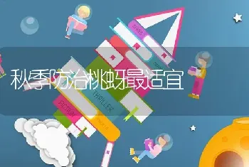 秋季防治桃蚜最适宜