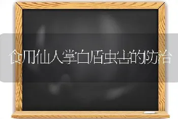 食用仙人掌白盾虫害的防治