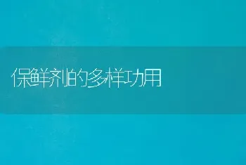 保鲜剂的多样功用