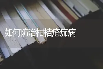 如何防治柑桔疮痂病