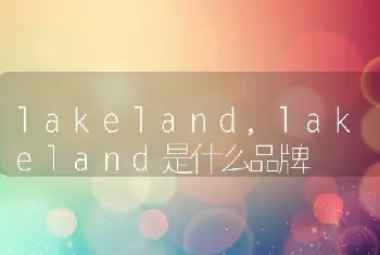 lakeland,lakeland是什么品牌