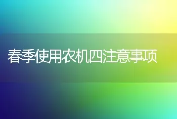 春季使用农机四注意事项