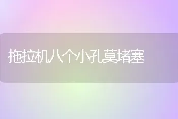 拖拉机八个小孔莫堵塞