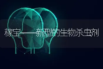 稼宝——新型的生物杀虫剂