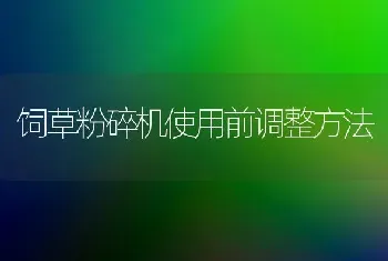 饲草粉碎机使用前调整方法