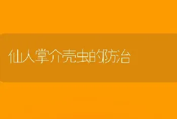 仙人掌介壳虫的防治