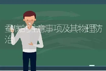 蚕病的注意事项及其物理防治