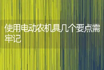 使用电动农机具几个要点需牢记