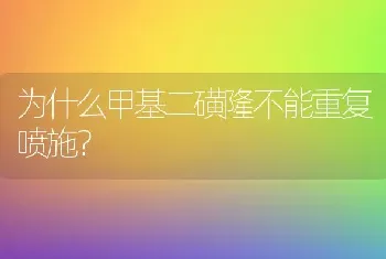 为什么甲基二磺隆不能重复喷施?