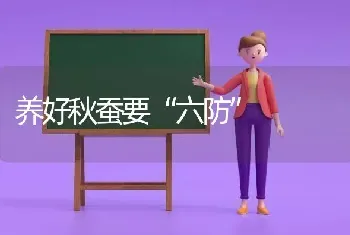 养好秋蚕要“六防”