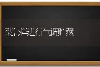 梨怎样进行气调贮藏