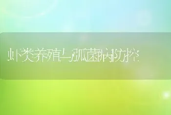 虾类养殖与弧菌病防控