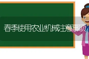 春季使用农业机械注意事项