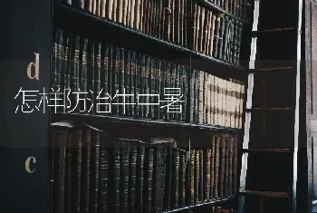 怎样防治牛中暑