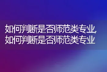 如何判断是否师范类专业