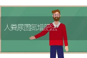 人粪尿固氮增肥法