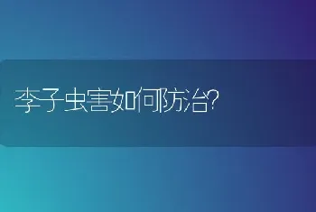 李子虫害如何防治?