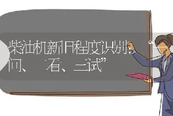 柴油机新旧程度识别：“一问、二看、三试”