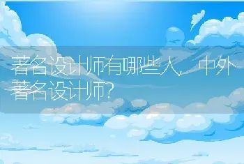 著名设计师有哪些人