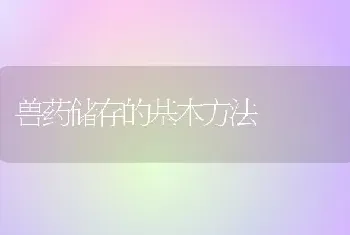 兽药储存的基本方法