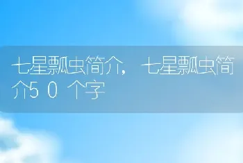 七星瓢虫简介,七星瓢虫简介50个字