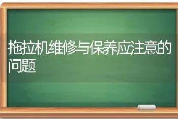 拖拉机维修与保养应注意的问题