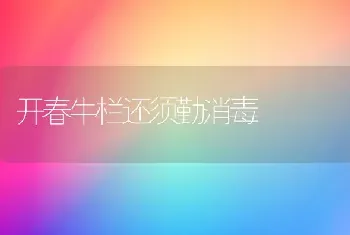 开春牛栏还须勤消毒