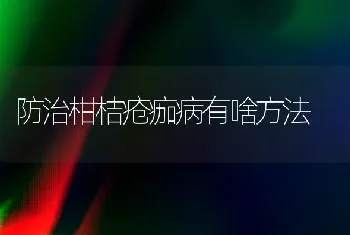 防治柑桔疮痂病有啥方法