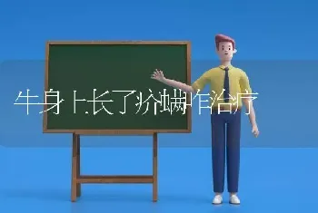 牛身上长了疥螨咋治疗