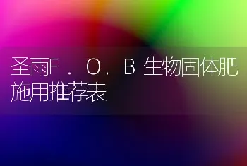 圣雨F.O.B生物固体肥施用推荐表