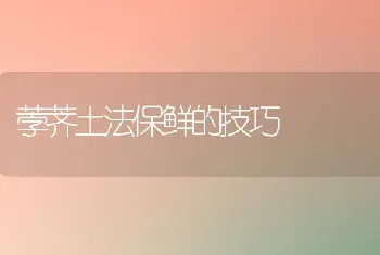 荸荠土法保鲜的技巧