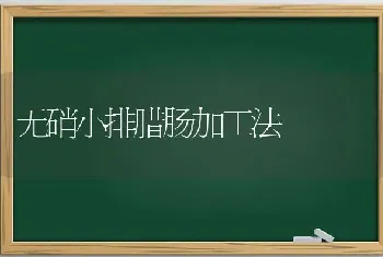 无硝小排腊肠加工法