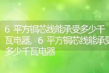 6平方铜芯线能承受多少千瓦电器