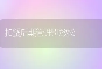 扣蟹后期管理别放松