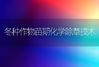 冬种作物苗期化学除草技术