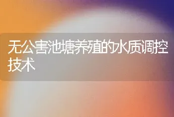 无公害池塘养殖的水质调控技术