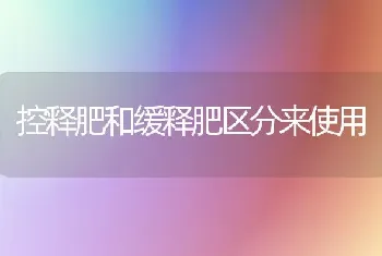 控释肥和缓释肥区分来使用