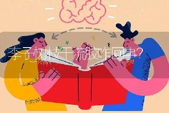 李子树枝干流胶咋回事?