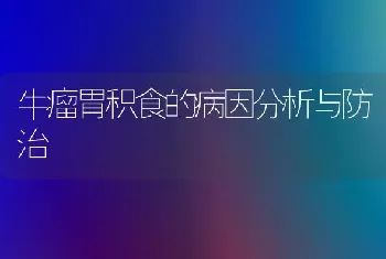 牛瘤胃积食的病因分析与防治