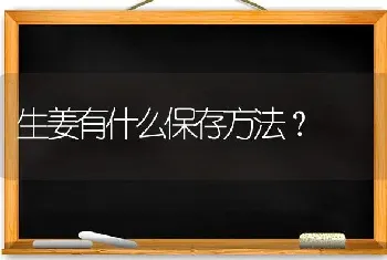 生姜有什么保存方法?